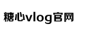 心糖vlog免费版在线观看免费